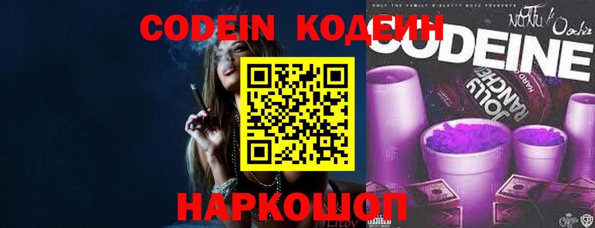 Кисловодск  Кодеин Purple Drank  Вход с VPN  Codein напиток Lean (лин) 